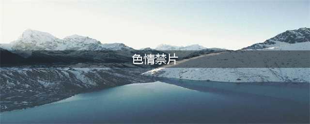 观看 10 部被禁止的色情电影，看完之后不要小便(色情禁片)