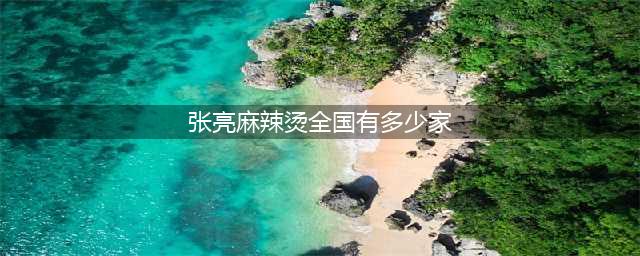 门店近6000家，张亮麻辣烫凭什么爆火15年？(张亮麻辣烫全国有多少家)
