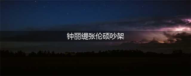 从张伦硕钟丽缇，聊聊如何正确吵架？(钟丽缇张伦硕吵架)