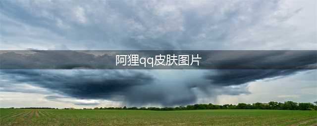 lol手游阿狸皮肤有哪些 阿狸皮肤大全一览