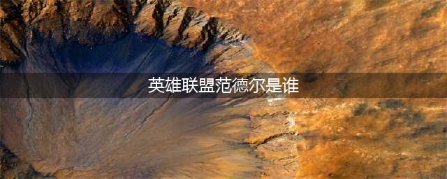 《英雄联盟》范德尔是哪个英雄 范德尔对应英雄介绍(英雄联盟范德尔是谁)