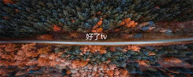 宅男三宝外卖游戏基友好 触手TV问你饿了么(好了tv)