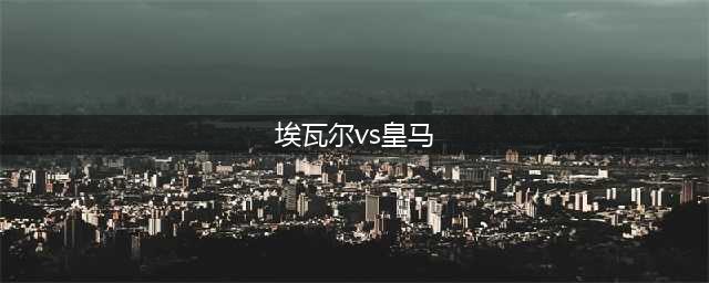 复盘皇马3-1埃瓦尔：凭借复活新核和倒车传统，力压进攻来犯之敌(埃瓦尔vs皇马)