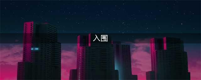 风华高科入围“电子元件卓越品牌”(入围)
