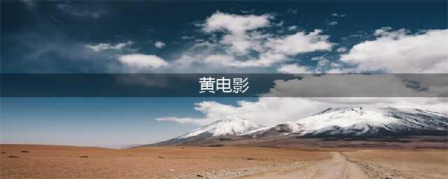 鼎鼎大名的10大限制级黄暴电影，每部都是难以超越的经典神作(黄电影)