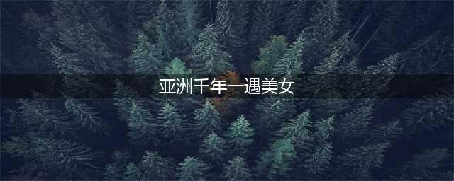 亚洲千年一遇美女身材火辣 系泰国妹子现居墨尔(亚洲千年一遇美女)