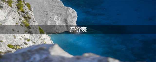六下（1-8单元）习作纸+评价表（请为孩子收藏）(评价表)
