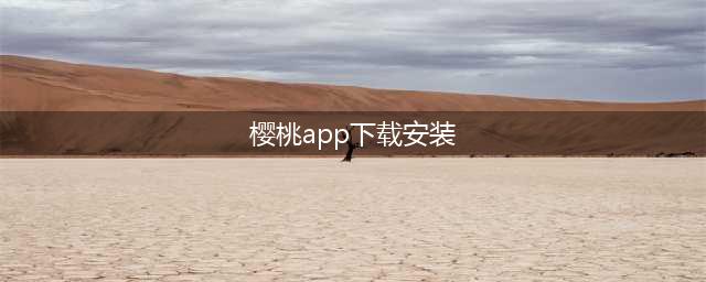 看视频就上樱桃视频APP, 带你狂飙影视圈(樱桃app下载安装)
