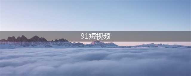 91视频网从辉煌到悲剧的短视频传奇(91短视频)