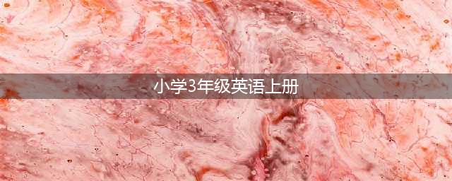 PEP小学英语三年级上册电子课本(小学3年级英语上册)