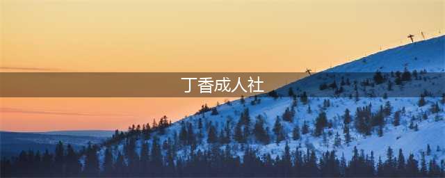 “丁香成人社区的黑色秘密”——揭秘7.3亿次浏览量和200万会员(丁香成人社)