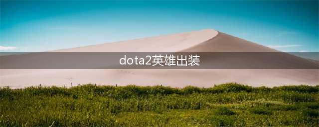 dota2全才英雄出装攻击力性价比一览
