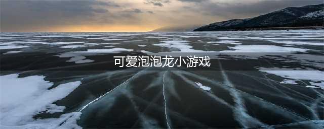 泡泡龙小游戏—《泡泡龙甜点冲击》开始不再停止！(可爱泡泡龙小游戏)