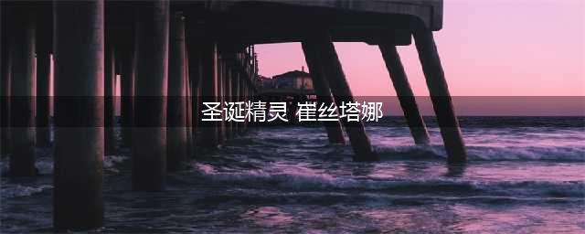 《LOL》崔丝塔娜圣诞精灵怎么样 崔丝塔娜圣诞精灵一览(圣诞精灵 崔丝塔娜)
