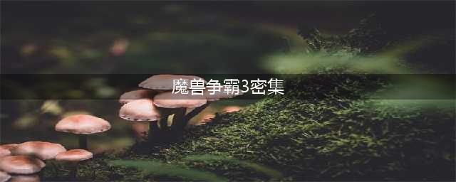 魔兽争霸3秘籍有哪些 魔兽争霸3秘籍大全(魔兽争霸3密集)