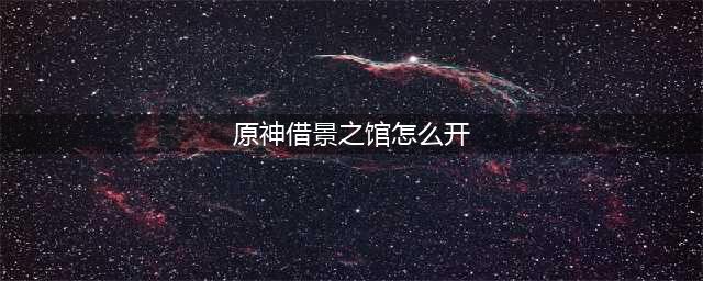 原神借景之馆开启步骤
