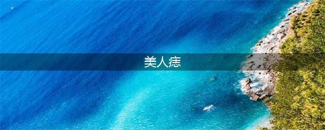 脸上这4个位置的痣太耐看，是公认的“美人痣”，有一颗就偷着笑(美人痣)