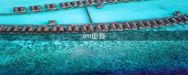 《英雄联盟》OMG与IM重赛风波经过 今晚我们都是59E