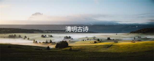 清明古诗词100首(清明古诗)