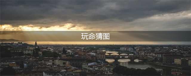 《疯狂猜图》一条鱼一把梳子打一成语(玩命猜图)