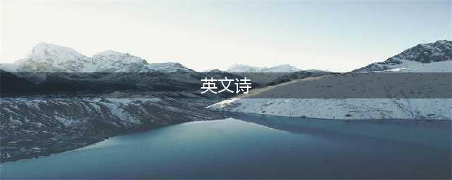 这20首优美英文小诗，能让你听见花开的声音(英文诗)