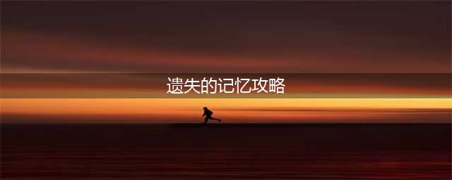 《光遇》遗失的记忆在哪 遗失的记忆任务过关攻略(遗失的记忆攻略)