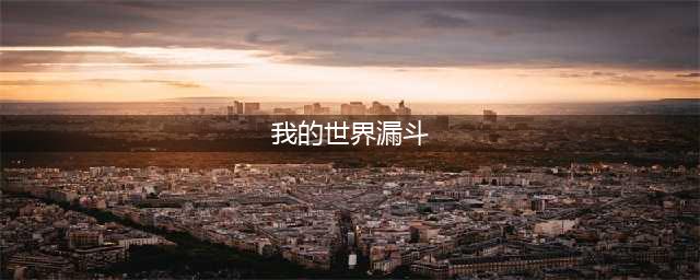 《我的世界》漏斗怎么使用 漏斗使用方法分享