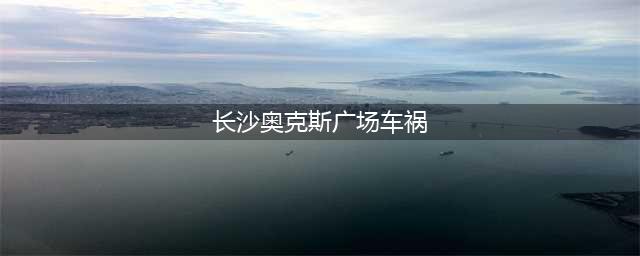 关注丨1死3伤！长沙发生一起严重车祸，家属称肇事共享电动汽车突然失控加速！谁之祸？(长沙奥克斯广场车祸)