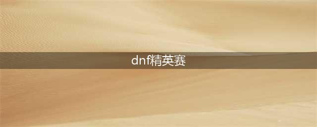 《DNF》心悦精英赛有什么奖励 心悦精英赛活动奖励一览(dnf精英赛)