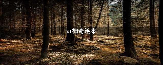 《神奇绘本 》身披AR“铠甲”战胜涂涂乐之后竟向《口袋妖怪》宣战(ar神奇绘本)