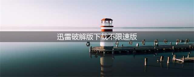 迅雷svip免登录不限加速版！（自用别外传）(迅雷破解版下载不限速版)