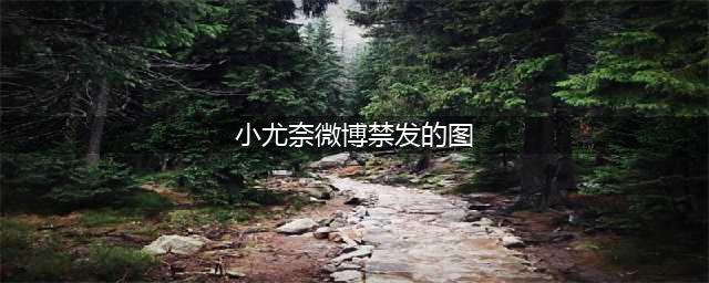 纪实：首个被监禁的福利博主，小尤奈不仅没悔改，反而更放飞自我(小尤奈微博禁发的图)
