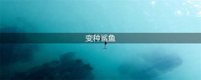 《生化变种》鲨鱼坐骑如何获取 鲨鱼坐骑获取途径分享(变种鲨鱼)