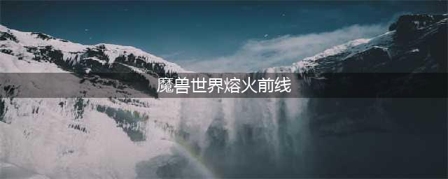 《魔兽世界》熔火前线在哪 熔火前线位置介绍
