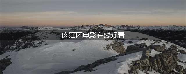 十部必看经典香港三级片，让你大饱眼福！(肉蒲团电影在线观看)