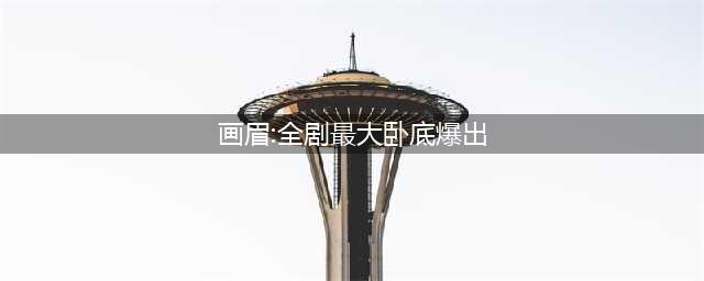 画眉：全剧最大卧底爆出，竟然藏在医院里，白铭汉机关算尽终被杀(画眉:全剧最大卧底爆出)