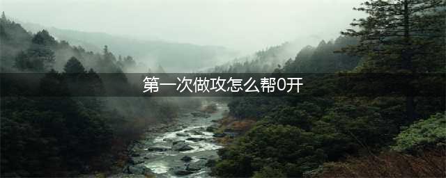 《地平线零之曙光》致命遗产任务怎么做 黎明时分支线流程攻略大全(第一次做攻怎么帮0开)