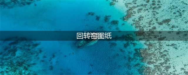 回转窑的结构图，及操作方式(回转窑图纸)