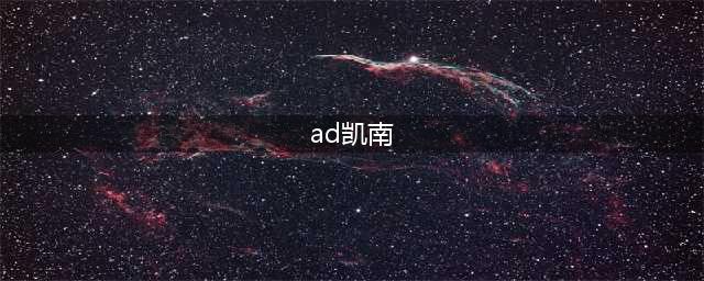 征服者AD特效流凯南出装推荐 ad电耗子天赋符文攻略(ad凯南)