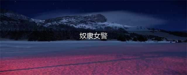 掌掴、讹钱、烧头发：泰国女警察被曝圈养奴隶，真相牵出更大的瓜(奴隶女警)