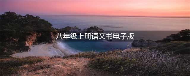 人教版八年级语文上册电子课本，最新高清版(八年级上册语文书电子版)