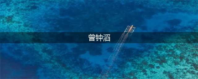 厦门两名干部任前公示｜福建36名拟任厅级领导干部任前公示(曾钟滔)