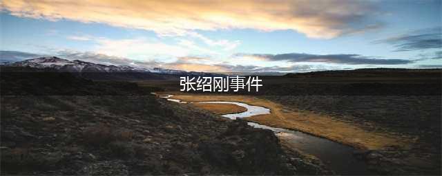 细数张绍刚招黑史，身陷晕倒门事件，舌战女海归被涂磊说道貌岸然(张绍刚事件)