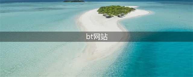 20个最佳BT下载网站大全让你的下载体验更快捷(bt网站)