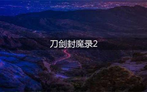 刀剑封魔录2什么时候出 公测上线时间预告(刀剑封魔录2)
