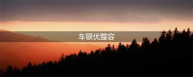 《我的ID是江南美人》男主角“脸蛋天才”车银优整容？一组照片告诉你真相(车银优整容)