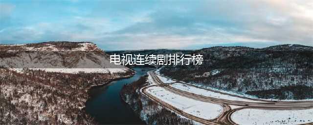 中国最好的10部电视剧排名，最低9.4最高9.8，《雍正王朝》仅第8(电视连续剧排行榜)