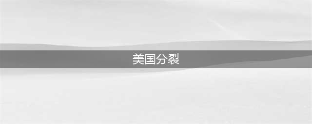 合久必分，苏联的前车之鉴，美国三十年后或分裂成三个国家？(美国分裂)