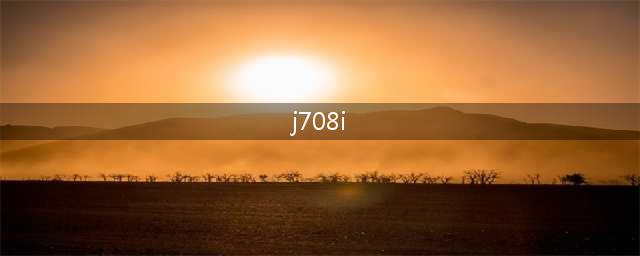JBL 大师系列 小身材大能量705i&708i配置参数(j708i)