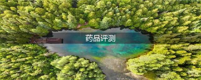 《暗区突围》哪个药品实用 药品实用性测评汇总分享(药品评测)